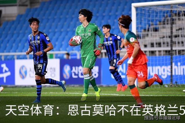 天空体育：恩古莫哈不在英格兰55人初选名单，无法递补参加世界杯