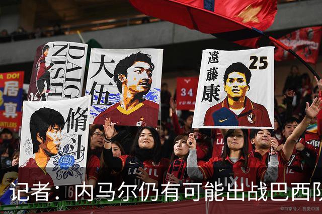 记者：内马尔仍有可能出战巴西队世界杯首战，但更可能次战复出
